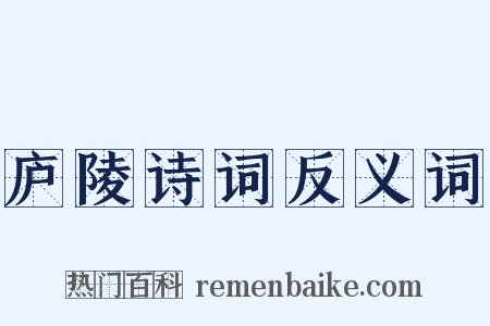 庐陵诗词反义词是什么意思的图片